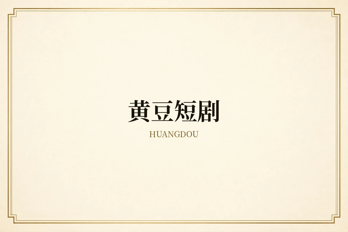 黄豆短剧品牌视觉图